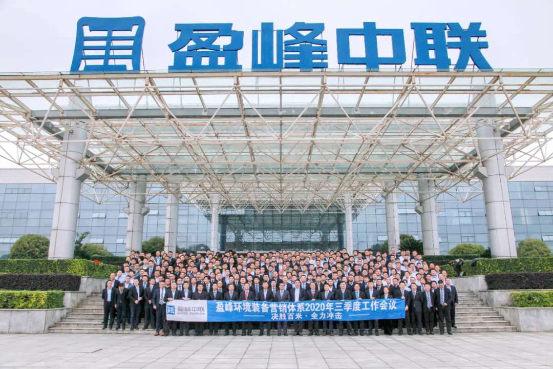 决胜百米，全力冲击！bet8环境设备营销系统三季度会议圆满成功