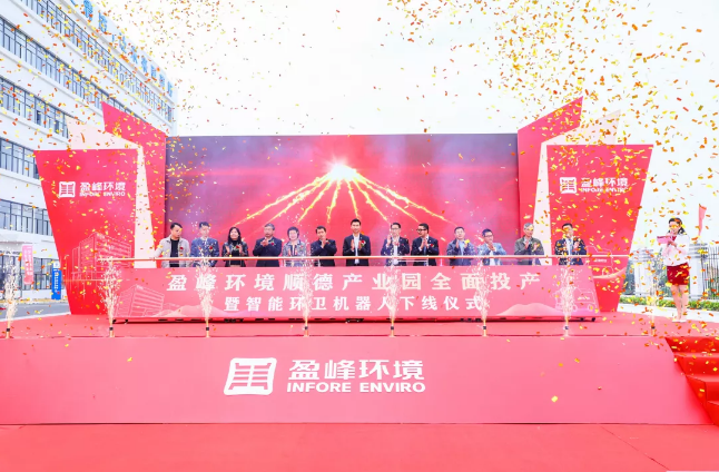 蓄势奋进！bet8环境顺德产业园全面投产暨智能环卫机械人下线典礼圆满进行
