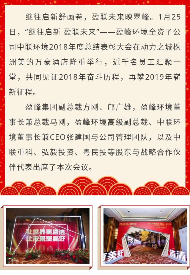 继往启新 盈联未来——中联环境2018年度总结赞美大会圆满实现！