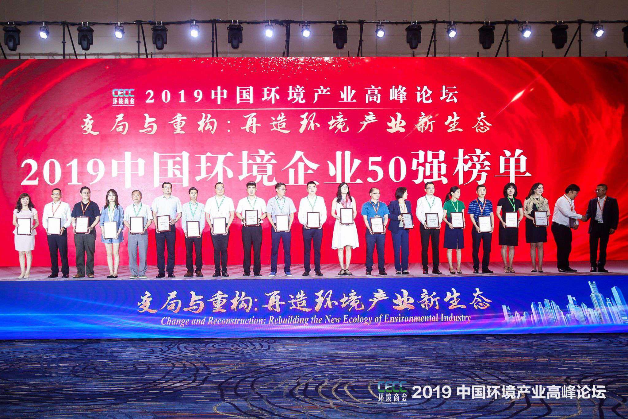 中国环境产业顶峰论坛召开 bet8环境上榜“2019中国环境企业50强”