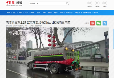 中新网报路：bet8环境清洁消毒车上路 助力武汉环卫消杀工作