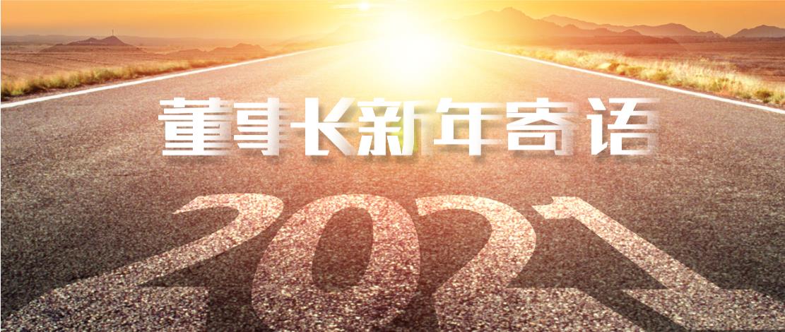 2021年董事长新年寄语：十年如一日，深挖一口井