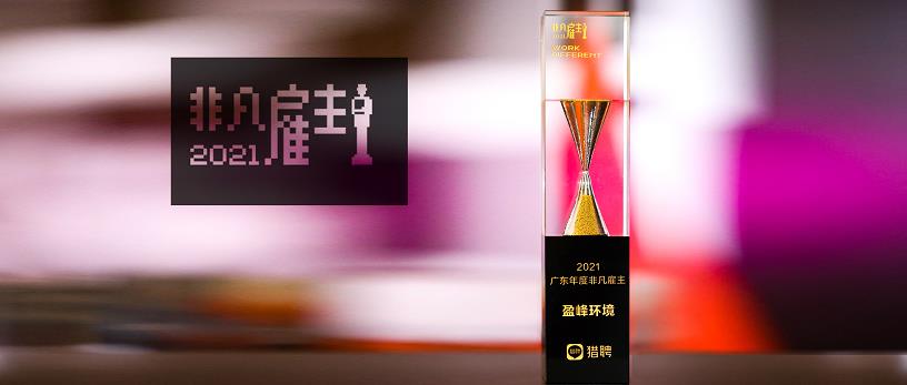 bet8环境荣膺“猎聘2021广东年度非凡雇主”