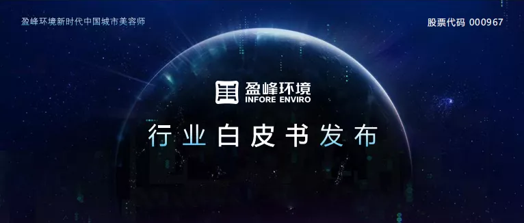 沉磅！bet8环境颁布2020年《环卫工人收入近况及环卫设备代替人为发展潜力白皮书》