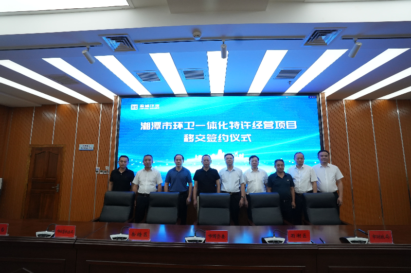 传承红色基因，携手绿色发展丨湘潭市环卫一体化特许经营项目移交签约典礼圆满进行