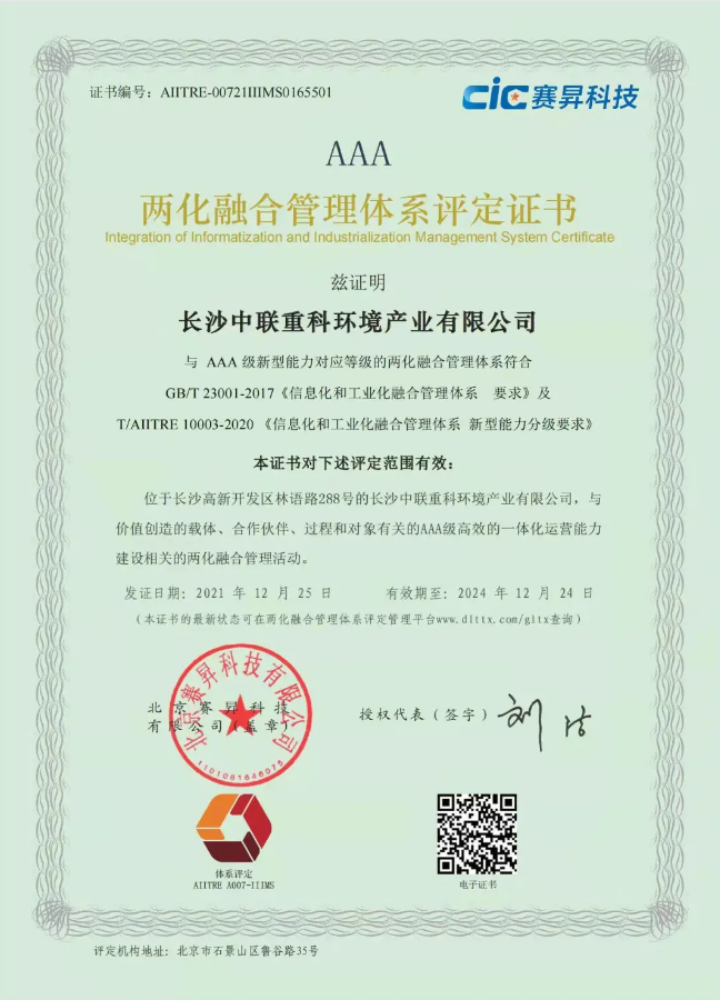 湖南省首家！bet8环境喜获国度工信部AAA级两化融合治理系统贯标认证证书