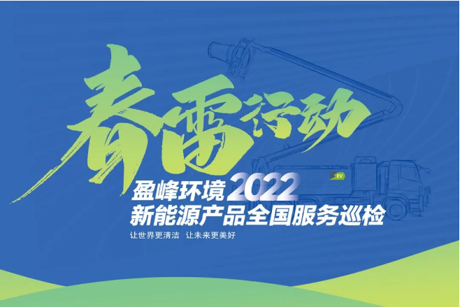 春雷万里行，服务我先行丨bet8环境新能源售后服务专项行动