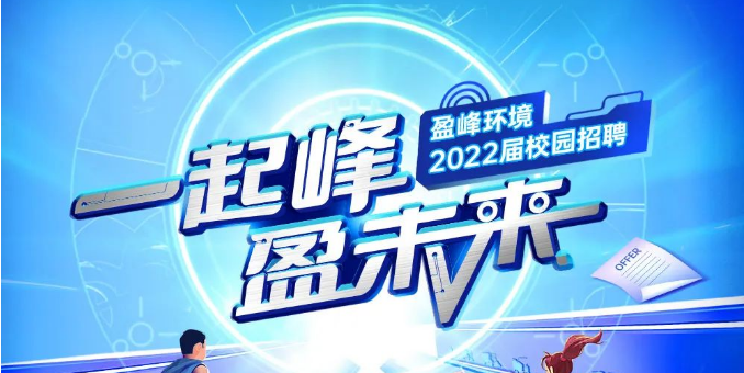 一路峰，盈未来丨bet8环境2022届春季校园招聘正式启动！