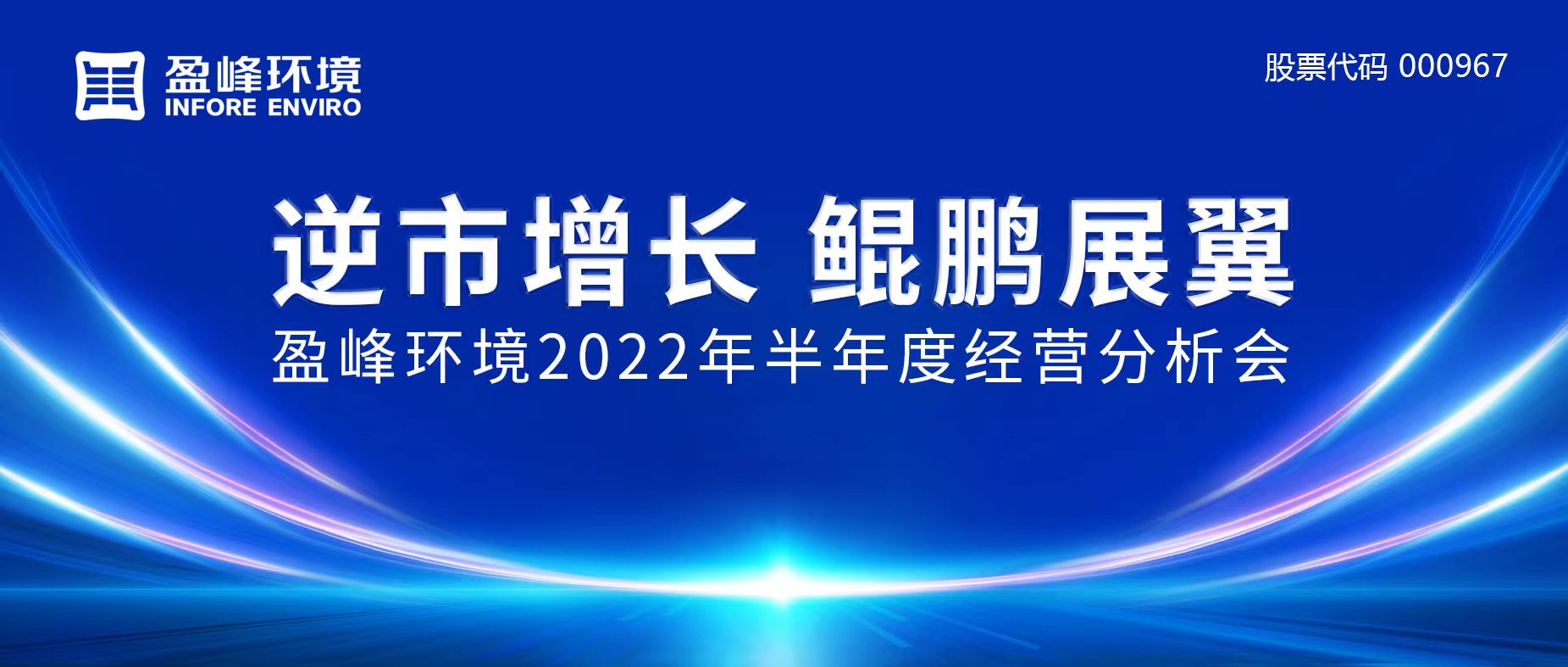 逆市增长，鲲鹏展翼 | bet8环境召开2022年半年度经营分析会